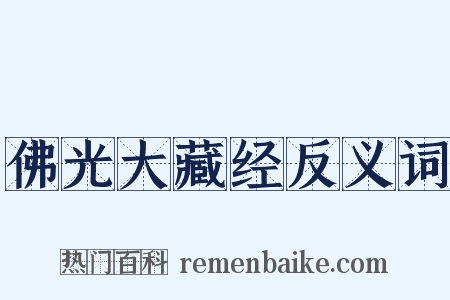 佛光大藏经反义词是什么意思的图片